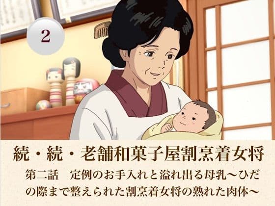 続・続老舗和菓子屋割烹着女将  第二話  定例のお手入れと溢れ出る母乳〜ひだの際まで整えられた割烹着女将の熟れた肉体〜